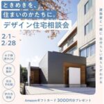 建築家と叶える、デザイン住宅相談会