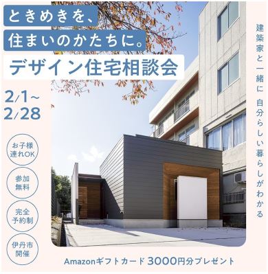建築家と叶える、デザイン住宅相談会