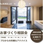 お家づくりの相談会